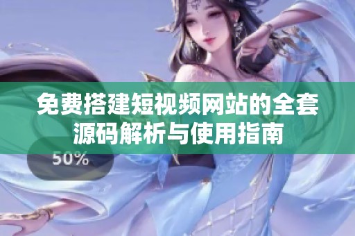 免费搭建短视频网站的全套源码解析与使用指南