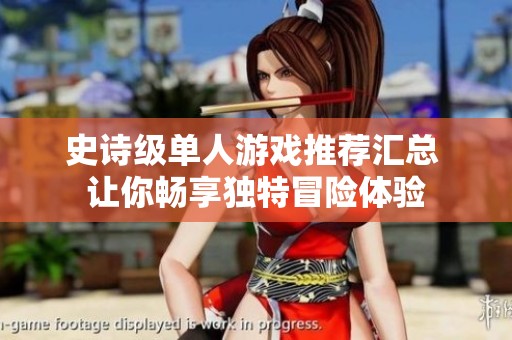 史诗级单人游戏推荐汇总 让你畅享独特冒险体验