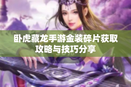 卧虎藏龙手游金装碎片获取攻略与技巧分享