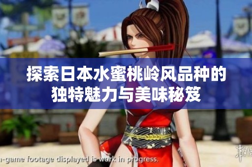 探索日本水蜜桃岭风品种的独特魅力与美味秘笈