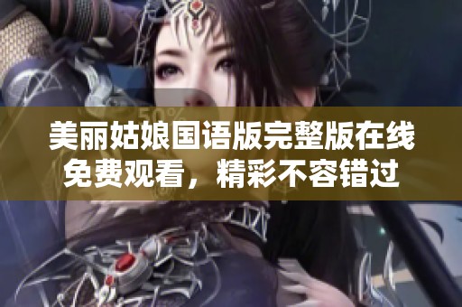 美丽姑娘国语版完整版在线免费观看，精彩不容错过
