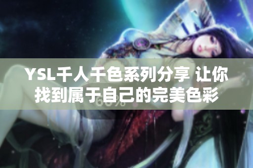 YSL千人千色系列分享 让你找到属于自己的完美色彩