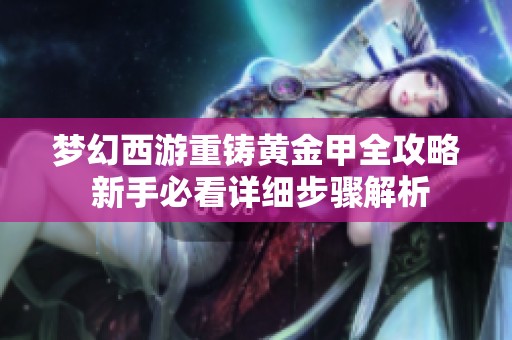 梦幻西游重铸黄金甲全攻略 新手必看详细步骤解析