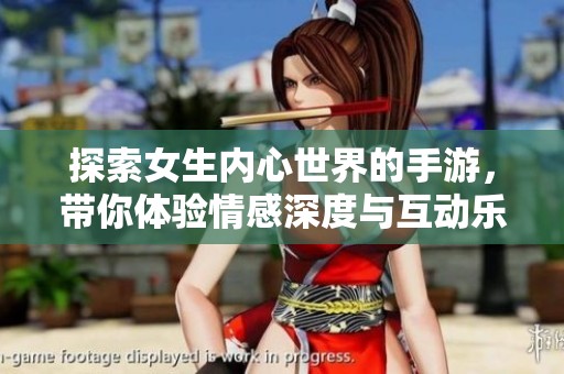 探索女生内心世界的手游，带你体验情感深度与互动乐趣