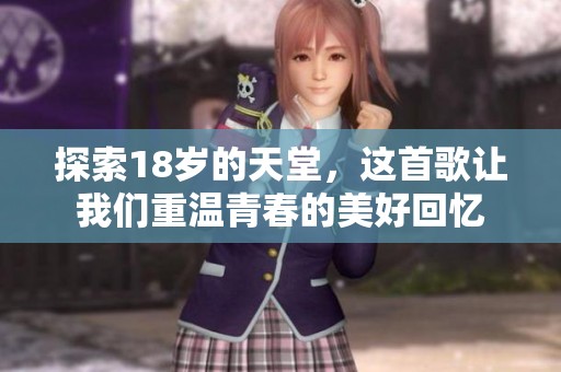 探索18岁的天堂，这首歌让我们重温青春的美好回忆