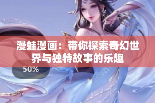 漫蛙漫画：带你探索奇幻世界与独特故事的乐趣