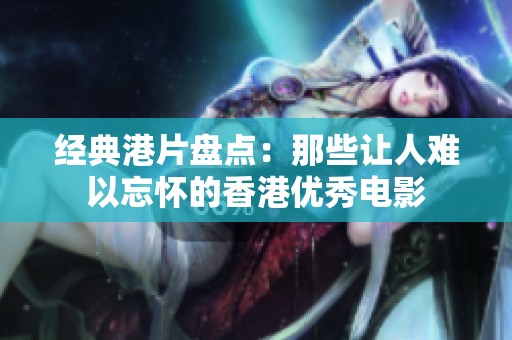 经典港片盘点：那些让人难以忘怀的香港优秀电影