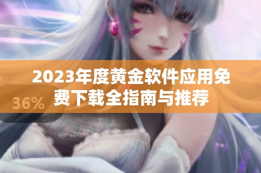 2023年度黄金软件应用免费下载全指南与推荐