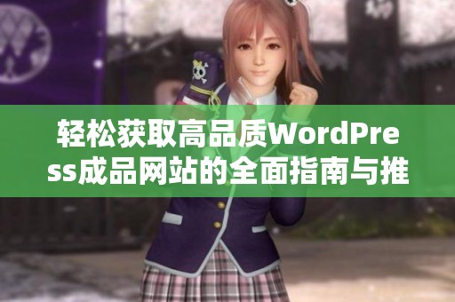 轻松获取高品质WordPress成品网站的全面指南与推荐