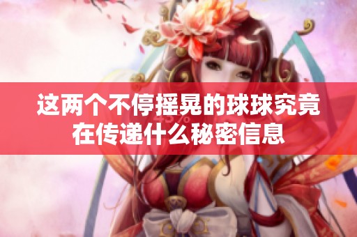 这两个不停摇晃的球球究竟在传递什么秘密信息
