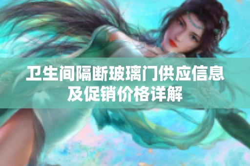 卫生间隔断玻璃门供应信息及促销价格详解