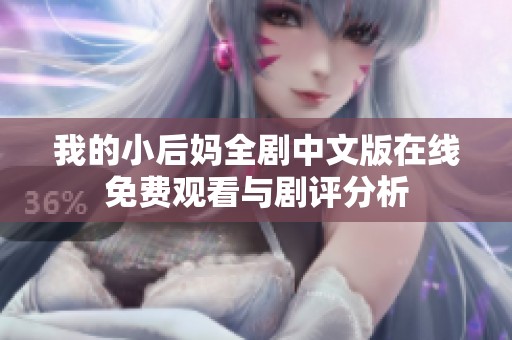 我的小后妈全剧中文版在线免费观看与剧评分析