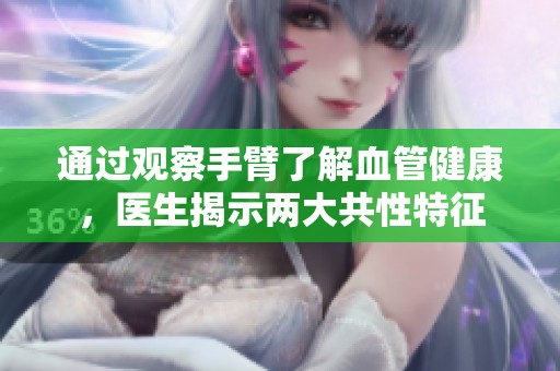 通过观察手臂了解血管健康，医生揭示两大共性特征