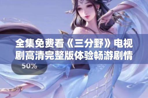 全集免费看《三分野》电视剧高清完整版体验畅游剧情世界