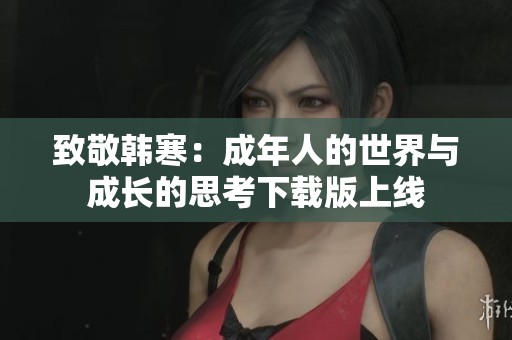 致敬韩寒：成年人的世界与成长的思考下载版上线