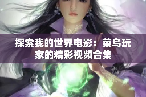 探索我的世界电影：菜鸟玩家的精彩视频合集