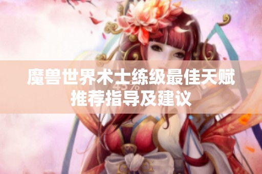 魔兽世界术士练级最佳天赋推荐指导及建议