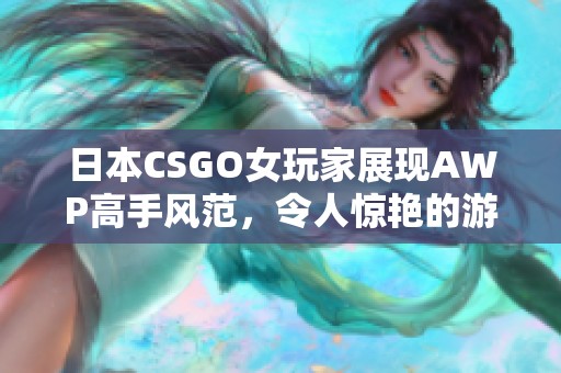 日本CSGO女玩家展现AWP高手风范，令人惊艳的游戏实力