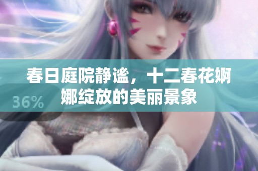 春日庭院静谧，十二春花婀娜绽放的美丽景象