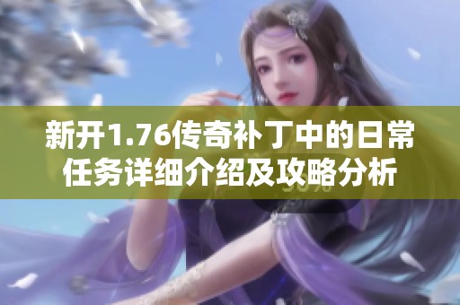 新开1.76传奇补丁中的日常任务详细介绍及攻略分析