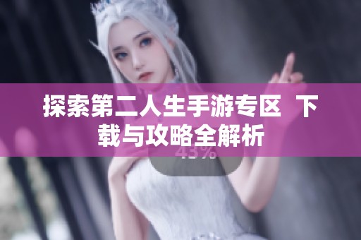 探索第二人生手游专区  下载与攻略全解析
