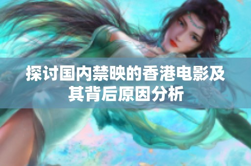 探讨国内禁映的香港电影及其背后原因分析