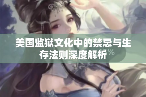 美国监狱文化中的禁忌与生存法则深度解析