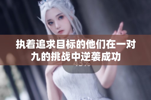 执着追求目标的他们在一对九的挑战中逆袭成功