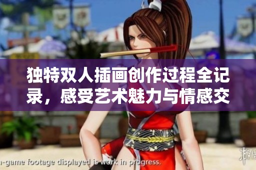 独特双人插画创作过程全记录，感受艺术魅力与情感交融