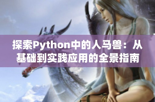 探索Python中的人马兽：从基础到实践应用的全景指南