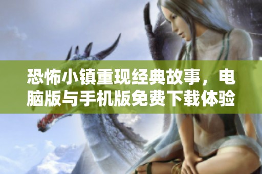 恐怖小镇重现经典故事，电脑版与手机版免费下载体验
