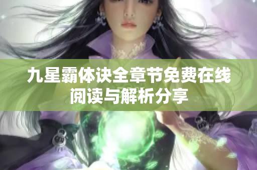 九星霸体诀全章节免费在线阅读与解析分享