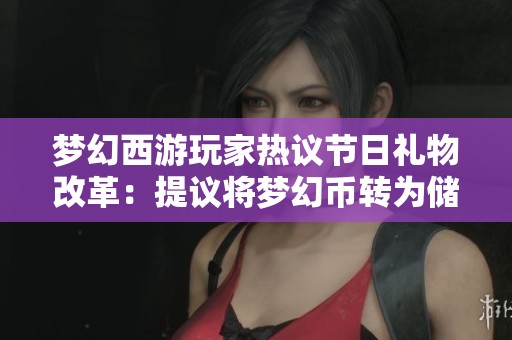 梦幻西游玩家热议节日礼物改革：提议将梦幻币转为储备金