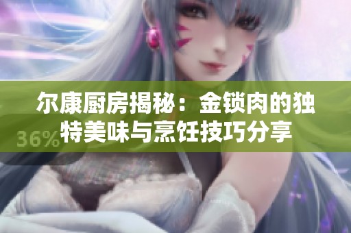 尔康厨房揭秘：金锁肉的独特美味与烹饪技巧分享