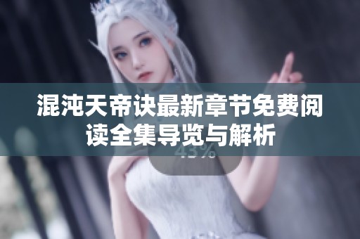 混沌天帝诀最新章节免费阅读全集导览与解析