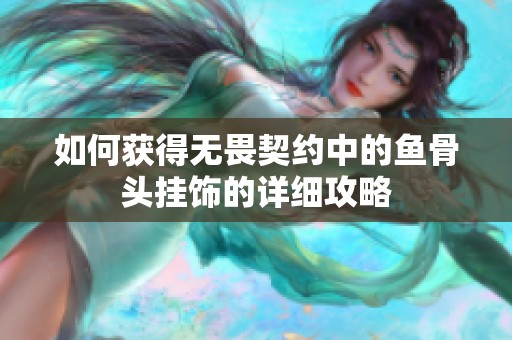 如何获得无畏契约中的鱼骨头挂饰的详细攻略