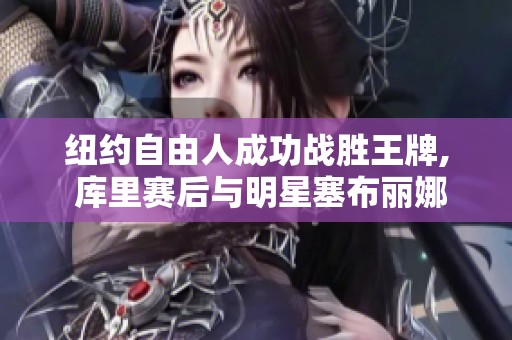 纽约自由人成功战胜王牌, 库里赛后与明星塞布丽娜互动