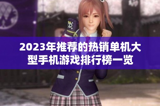 2023年推荐的热销单机大型手机游戏排行榜一览