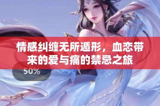 情感纠缠无所遁形，血恋带来的爱与痛的禁忌之旅