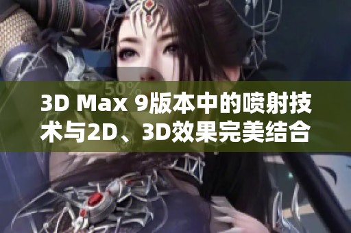 3D Max 9版本中的喷射技术与2D、3D效果完美结合探索