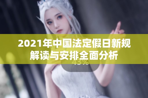 2021年中国法定假日新规解读与安排全面分析
