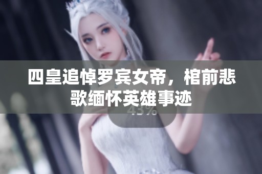 四皇追悼罗宾女帝，棺前悲歌缅怀英雄事迹