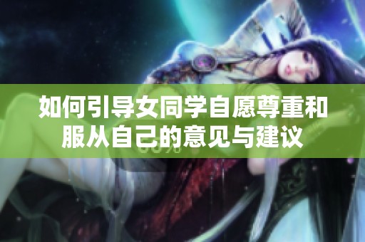 如何引导女同学自愿尊重和服从自己的意见与建议