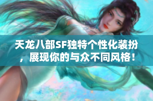 天龙八部SF独特个性化装扮，展现你的与众不同风格！