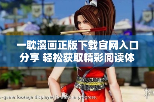 一耽漫画正版下载官网入口分享 轻松获取精彩阅读体验
