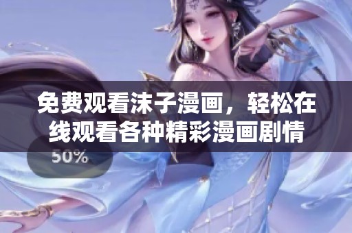 免费观看沫子漫画，轻松在线观看各种精彩漫画剧情