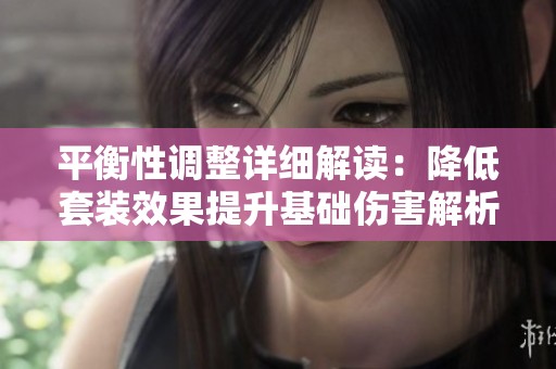 平衡性调整详细解读：降低套装效果提升基础伤害解析