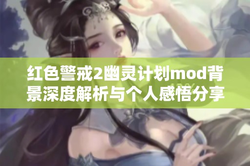 红色警戒2幽灵计划mod背景深度解析与个人感悟分享