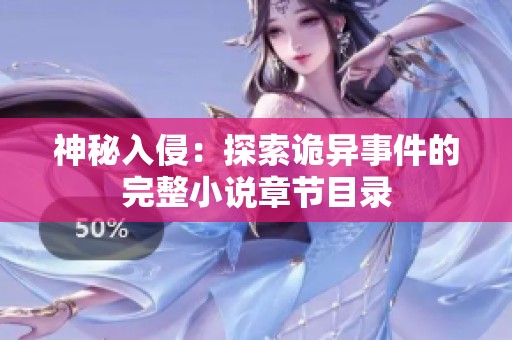 神秘入侵：探索诡异事件的完整小说章节目录