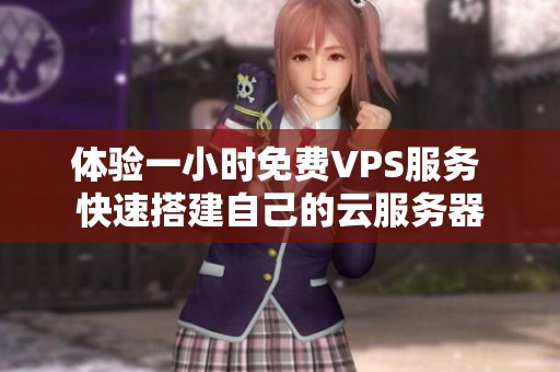 体验一小时免费VPS服务 快速搭建自己的云服务器